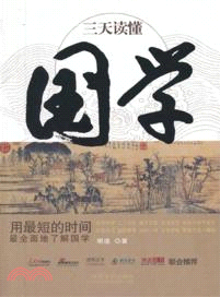 三天讀懂國學（簡體書）