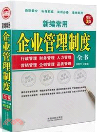 新編常用企業管理制度全書：行政管理．財務管理．人力管理．營銷管理．企劃管理．品質管理(增訂3版)（簡體書）