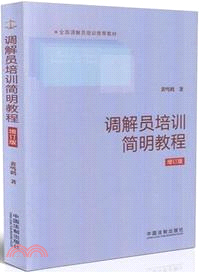 調解員培訓簡明教程(增訂版)（簡體書）