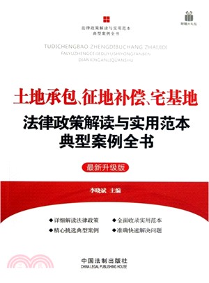 土地承包、征地補償、宅基地法律政策解讀與實用垘本典型案例全書：法律政策解讀與實用垘本典型案例全書（簡體書）