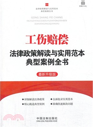 工傷賠償法律政策解讀與實用垘本典型案例全書(最新升級版)（簡體書）