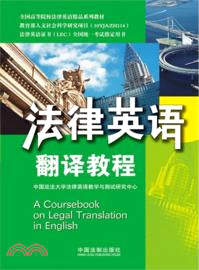 法律英語翻譯教程：法律英語證書(LEC)全國統一考試指定用書（簡體書）