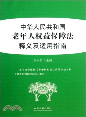 中華人民共和國老年人權益保障法釋義及適用指南（簡體書）