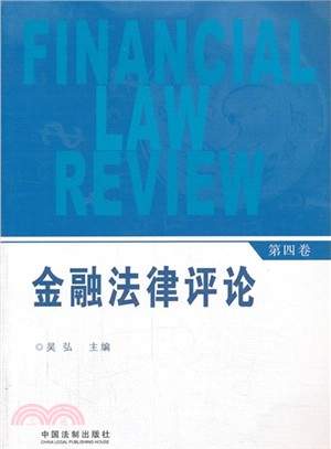 金融法律評論(第四卷)（簡體書）