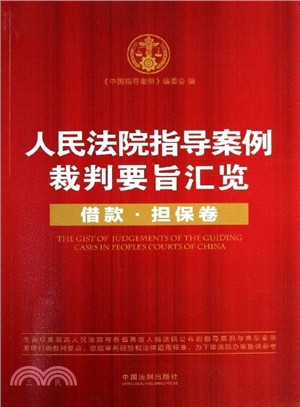 人民法院指導案例裁判要旨匯覽：借款擔保卷（簡體書）