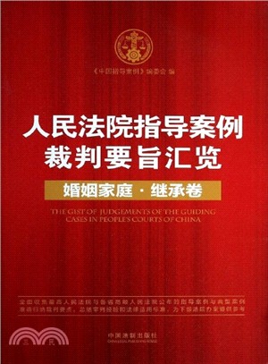 人民法院指導案例裁判要旨匯覽：婚姻家庭繼承卷（簡體書）