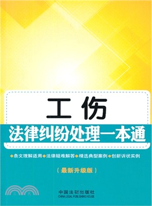 工傷法律糾紛處理一本通（簡體書）