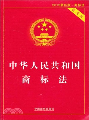 中華人民共和國商標法(實用版．2013最新版)（簡體書）