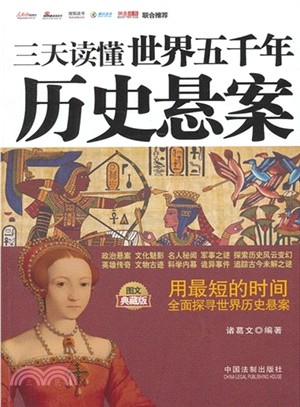 三天讀懂世界五千年歷史懸案（簡體書）