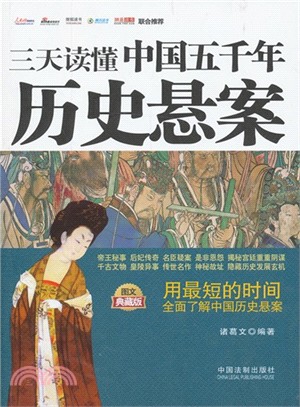 三天讀懂中國五千年歷史懸案(圖文典藏版)（簡體書）