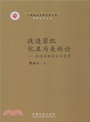 改造罪犯化醜為美新論：改造犯罪的美學思考（簡體書）