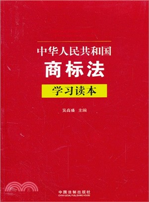 中華人民共和國商標法學習讀本（簡體書）