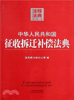 中華人民共和國徵收拆遷補償法典8：注釋法典(第二版)（簡體書）