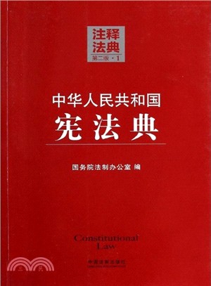 中華人民共和國憲法典1：注釋法典(第二版)（簡體書）