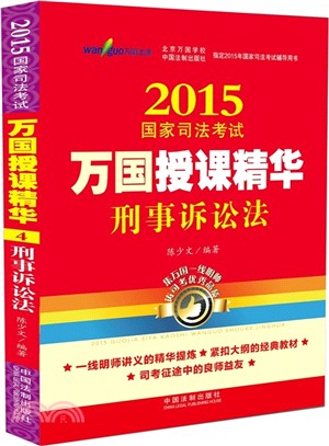 2015國家司法考試萬國授課精華-刑事訴訟法（簡體書）