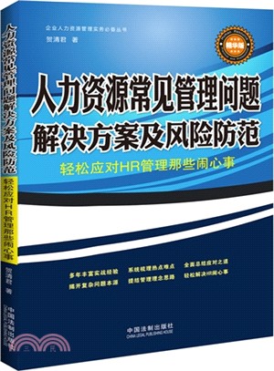 人力資源常見管理問題解決方案及風險防範（簡體書）