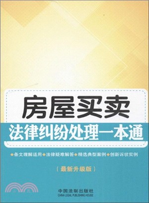 房屋買賣法律糾紛處理一本通(最新升級版)（簡體書）