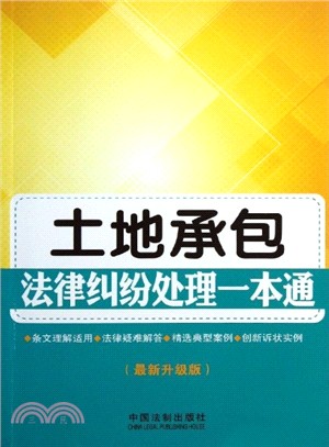 土地承包法律糾紛處理一本通(最新升級版)（簡體書）