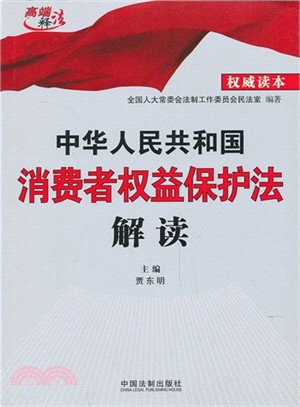 中華人民共和國消費者權益保護法解讀（簡體書）