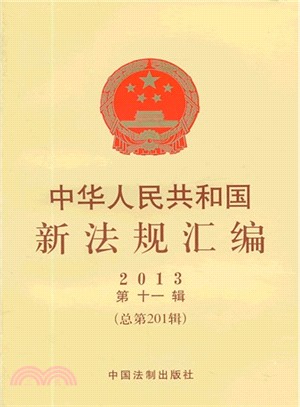中華人民共和國新法規彙編2013年第11輯(總第201輯)（簡體書）