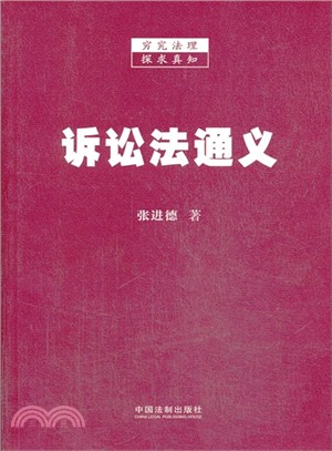 訴訟法通義（簡體書）