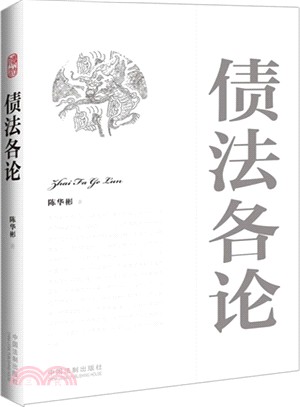 債法各論（簡體書）