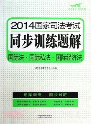 2014國家司法考試同步訓練題解：國際法‧國際私法‧國際經濟法（簡體書）