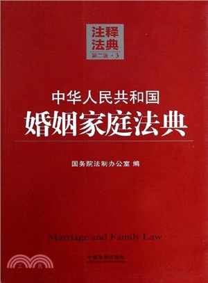 中華人民共和國婚姻家庭法典3：注釋法典(第二版)（簡體書）