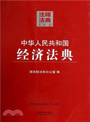 中華人民共和國經濟法典(第2版)（簡體書）
