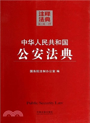 中華人民共和國公安法典(第2版)（簡體書）