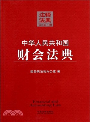 中華人民共和國財會法典30：注釋法典(第二版)（簡體書）