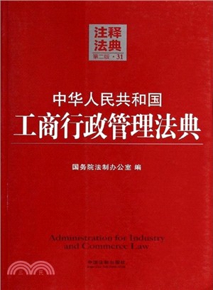 中華人民共和國工商行政管理法典31：注釋法典(第二版)（簡體書）