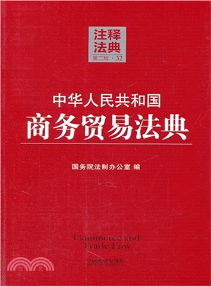 中華人民共和國商務貿易法典(第2版)（簡體書）