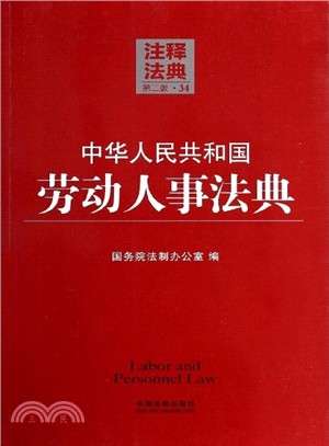 中華人民共和國勞動人事法典(第2版)（簡體書）