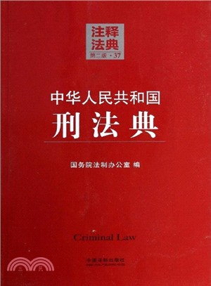 中華人民共和國刑法典(第2版)（簡體書）