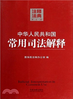 中華人民共和國常用司法解釋(第2版)（簡體書）