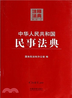 中華人民共和國民事法典(2‧注釋法典‧第2版)（簡體書）