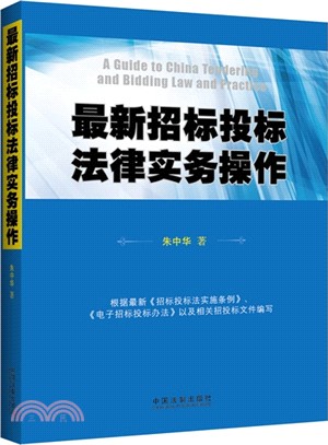 最新招標投標法律實務操作（簡體書）