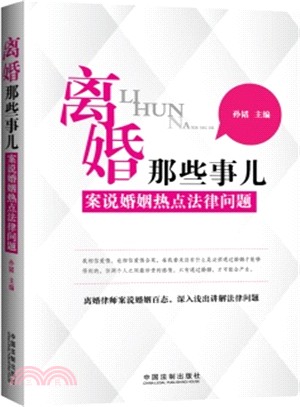 離婚那些事兒：案說婚姻熱點法律問題（簡體書）