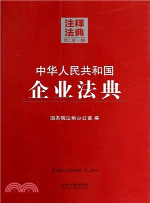 中華人民共和國企業法典(第2版)（簡體書）