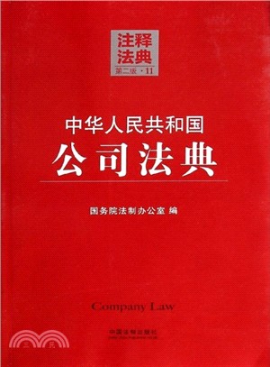 中華人民共和國公司法典11：注釋法典(第二版)（簡體書）