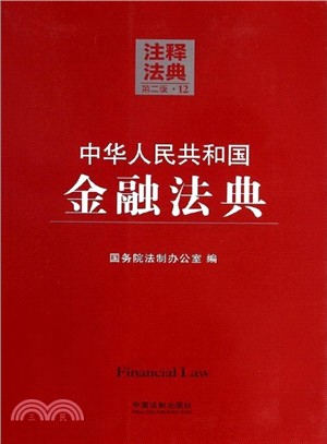 中華人民共和國金融法典12：注釋法典(第二版)（簡體書）
