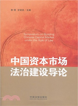 中國資本市場法治建設導論（簡體書）