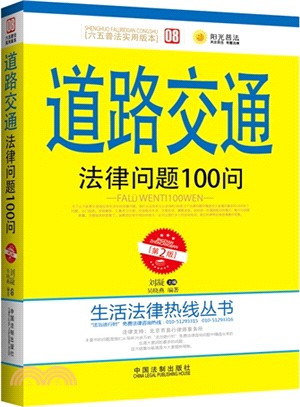 道路交通法律問題100問（簡體書）