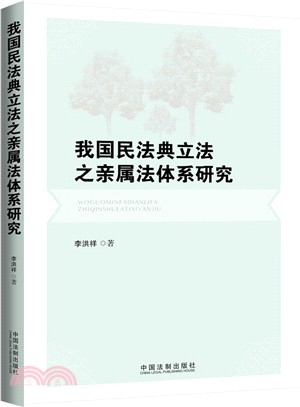 我國民法典立法之親屬法體系研究（簡體書）