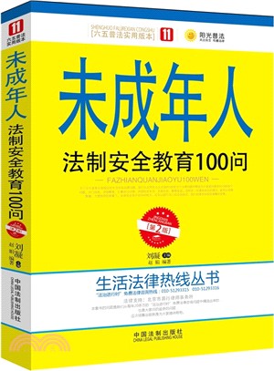 未成年人法制安全教育100問（簡體書）