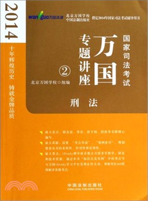 2014國家司法考試專題講座：刑法（簡體書）