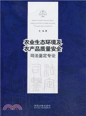 農業生態環境及農產品品質安全司法鑒定專論（簡體書）