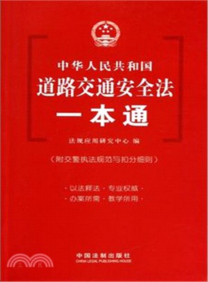 中華人民共和國道路交通安全法一本通（簡體書）