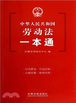 中華人民共和國勞動法一本通（簡體書）